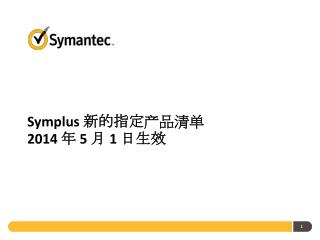 Symplus 新的指定产品清单 2014 年 5 月 1 日 生效