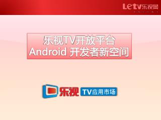 乐视 TV 开放平台 Android 开发者新空间