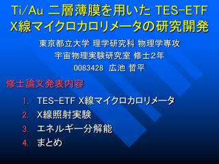 Ti/Au 二層薄膜を用いた TES-ETF X 線マイクロカロリメータの研究開発