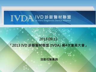 2013.09.13 「 2013 IVD 診斷醫材聯盟 (IVDA) 第 4 次 會員大會 」