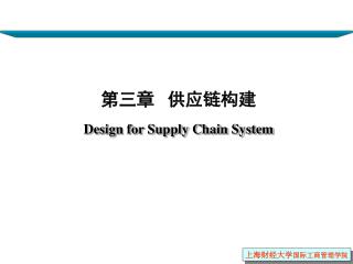 第三章 供应链构建 Design for Supply Chain System