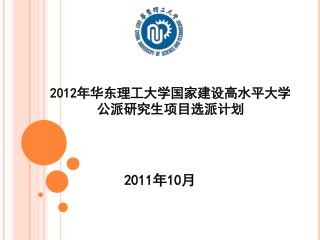 2012 年华东理工大学国家建设高水平大学 公派研究生项目选派计划