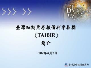 臺灣短期票券報價利率指標 （ TAIBIR ） 簡介