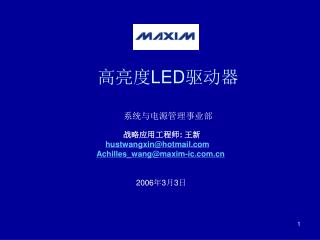 高亮度 LED 驱动器 系统与电源管理事业部