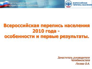 Всероссийская перепись населения 2010 года - особенности и первые результаты.
