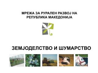 Мрежа за рурален развој на Република Македонија