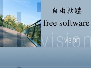 自由軟體