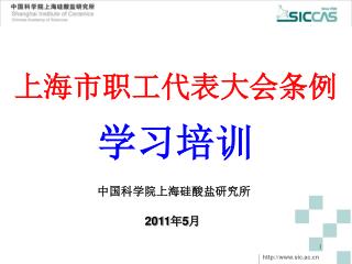 上海市职工代表大会条例 学习培训