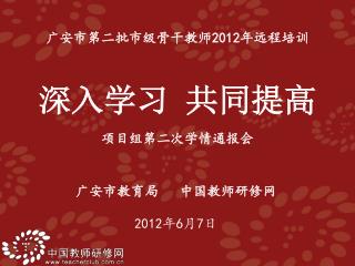 广安市教育局 中国教师研修网 2012 年 6 月 7 日