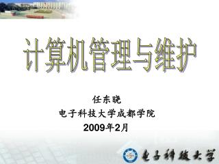 任东晓 电子科技大学成都学院 2009 年 2 月