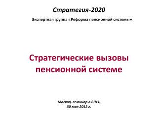 Стратегические вызовы пенсионной системе Москва, семинар в ВШЭ, 30 мая 2012 г.
