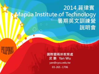 2014 菲律賓 Mapúa Institute of Technology 暑期英 文訓練 營 說明會