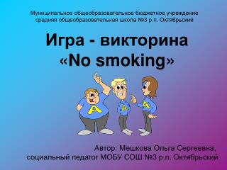 Игра - викторина « No smoking »