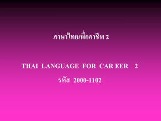 ภาษาไทยเพื่ออาชีพ 2