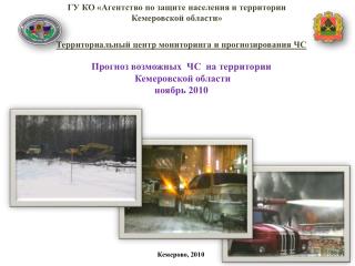 ГУ КО «Агентство по защите населения и территории Кемеровской области»