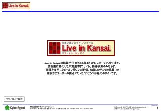Live in Tokyo. の姉妹サイトが 2005 年 4 月 22 日にオープンいたします。 関西圏に特化した不動産専門サイト。物件検索のみならず、