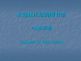 欢迎使用您的图书馆 - 使用指南 Welcome to Your Library
