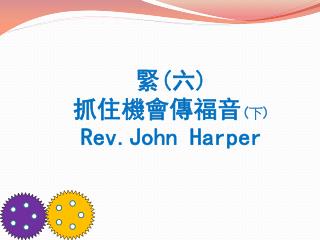 緊 ( 六 ) 抓住機會傳福音 ( 下 ) Rev.John Harper
