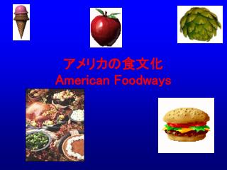 アメリカの食文化 American Foodways