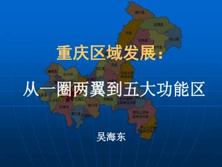 重庆区域发展： 从一圈两翼到五大功能区