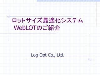 ロットサイズ最適化システム WebLOT のご紹介