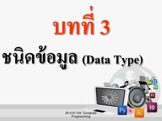 ชนิดข้อมูล (Data Type)
