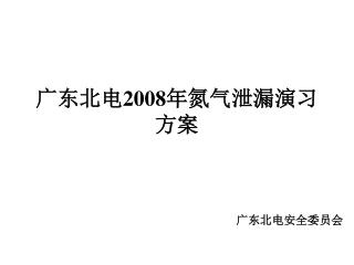 广东北电 2008 年氮气泄漏演习方案