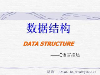数据结构 DATA STRUCTURE