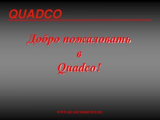 Добро пожаловать в Quadco!