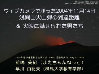 ウェブカメラで測った 2004 年 11 月 14 日 浅間山火山弾の到達距離