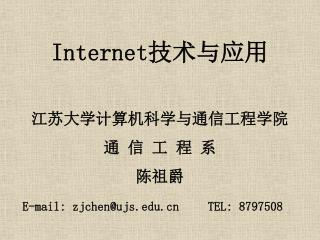 Internet 技术与应用 江苏大学计算机科学与通信工程学院 通 信 工 程 系 陈祖爵 E-mail: zjchen@ujs	 TEL: 8797508