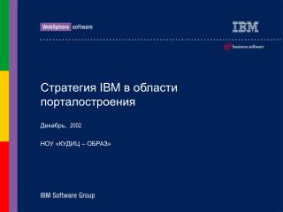 Стратегия IBM в области порталостроения