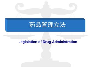 药品管理立法