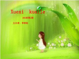 Xuexi kuaile 265 班第 2 期 主办者：李彩虹