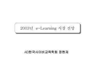 2003 년 e-Learning 시장 전망