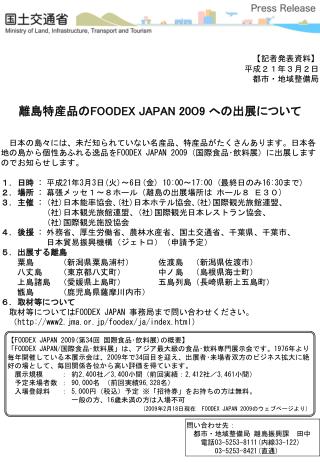 【 記者発表資料 】 平成２１年３月２日 都市・地域整備局 離島特産品の FOODEX JAPAN 20 ０ 9 への出展について