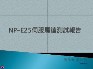 NP-E25 伺服馬達測試報告