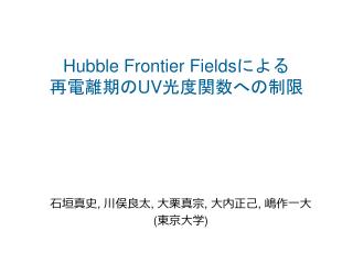 Hubble Frontier Fields に よる 再電離期 の UV 光度関数への制限