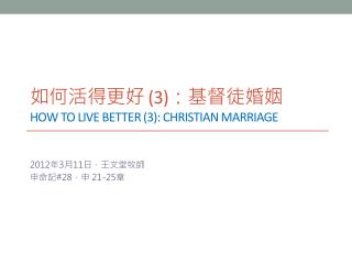 如何活得更好 (3) ：基督徒婚姻 how to live better (3): christian marriage