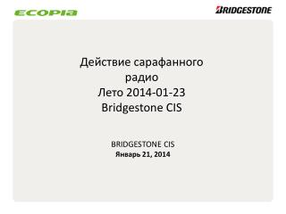 Действие сарафанного радио Лето 2014-01-23 Bridgestone CIS