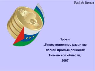 Проект „ Инвестиционное развитие легкой промышленности Тюменской области„ 2007