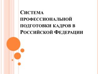 Система профессиональной подготовки кадров в Российской Федерации