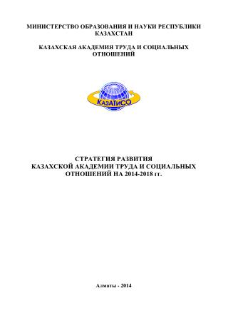 Стратегия развития КазАТиСО на 2014-2018 гг.