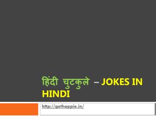 हिंदी चुटकुले – Jokes in Hindi