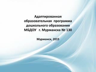 Адаптированная образовательная программа дошкольного образованияМБДОУ г. Мурманска № 130