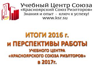 Итоги УЦ КСР 2016 год
