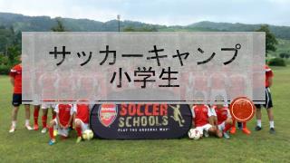サッカーキャンプ　小学生