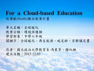 For a Cloud-based Education 施筆獸 (Soobi) 數位教案計畫 單元名稱 ：全球暖化 教案 分類 ：環境保護類