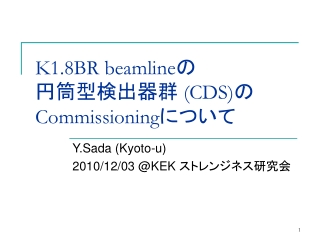 K1.8BR beamline の 円筒型検出器群 (CDS) の Commissioning について