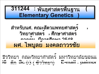 311244 : Elementary Genetics